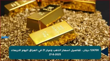 124700 دينار.. تفاصيل أسعار الذهب وعيار 21 في العراق اليوم الأربعاء 27-8-2025